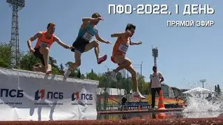 Чемпионат и первенство ПФО-2022 по лёгкой атлетике, 1 день (вечер)