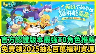 勇士不要停 官方認證版本最強T0角色推薦+免費領2025抽&百萬福利資源【⭐CB封測試玩⭐】| 藤藤 #勇士不要停 #勇士不要停事前預約 #勇士不要停巴哈 #勇士不要停T0首抽陣容攻略