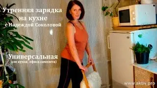 Фитнес дома. Утренняя зарядка на кухне в домашних условиях.