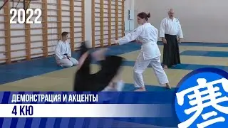 Айкидо, техники на 4 кю. Детали и акценты. Запись с теста 11 июня 2022 года | 寒鴉堂