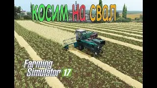 Косим на свал пшеницу|ФС 17| купили поле , взял в аренду жатку для комбайна
