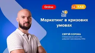 Маркетинг в условиях кризиса | Мастер-класс