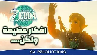 انطباع و ردة فعل مباشرة على استعراض Zelda Tears of the Kingdom