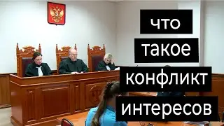 Конфликт интересов в суде - что это?