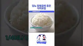 당뇨환자는 식이요법 어떻게 하면 될까요?? #닥q멘터리 #보령
