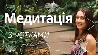 Як медитувати з намистом - техніка керованої медитації, чотки, мала, медитація українською 🇺🇦