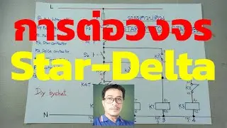 การต่อวงจรควบคุมสตาร์เดลต้า 