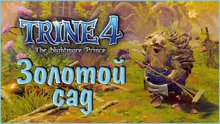 Trine 4: The Nightmare Prince #8 Золотой сад