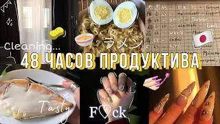 48 часов продуктива | самые продуктивные дни в моей жизни😵‍💫