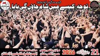 Shahadat Mola Ali Noha 2026 | Kaise Main Shaam Jaungi Baba | Anjuman Tableegh Matam E Shabbir Multan
