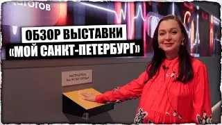 Музей Россия - Моя История Выставка 
