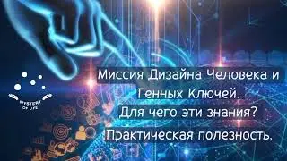 Миссия Дизайна человека и Генных ключей