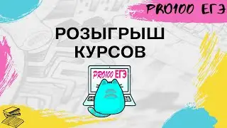 Розыгрыш курсов PRO100 ЕГЭ