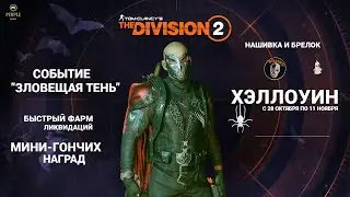 The Division 2 - СОБЫТИЕ ЗЛОВЕЩАЯ ТЕНЬ | БЫСТРЫЙ ФАРМ | ЛИКВИДАЦИЙ | МИНИ ГОНЧИХ  | НАШИВКА И БРЕЛОК