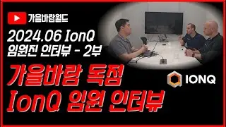 가을바람월드 & IonQ(아이온큐) 임원진 2024. 06 인터뷰 - 2부