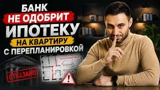 Как продать/купить квартиру С ПЕРЕПЛАНИРОВКОЙ в ипотеку или за наличные | Проверенные способы 2024