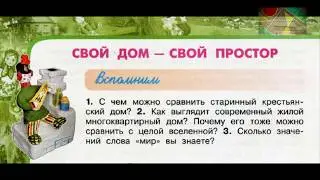 Окружающий мир 3 класс ч.2, Перспектива, с.8-11, тема урока 