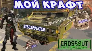 МОИ КРАФТЫ. КАБИНА 