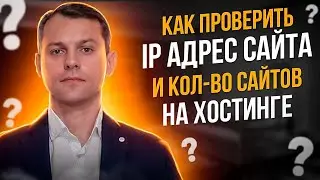 Как проверить IP адрес сайта и количество сайтов на хостинге