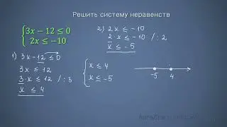 Как решить СИСТЕМУ ЛИНЕЙНЫХ НЕРАВЕНСТВ с одной переменной