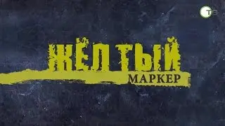 Программа "Жёлтый маркер". Неумело изуродованные.