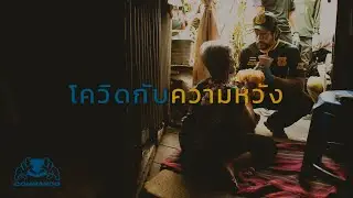 "โควิดกับความหวัง Covid And Hope Hires l คุณบิณฑ์ บรรลือฤทธิ์ l Commando Energy Drink