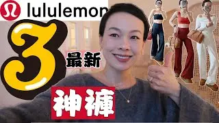 【3條Lululemon逆天神褲🔥】真的離譜！顯瘦10斤🔥 顯腿長顯蜜桃臀！老錢風運動穿搭｜黑五全年史低不買等一年！@2lezi