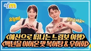 예산으로 떠나는 느림보 여행 / 백년을 이어온 맛 복어탕 & 우어회 / 오늘M / 2024년 8월 28일