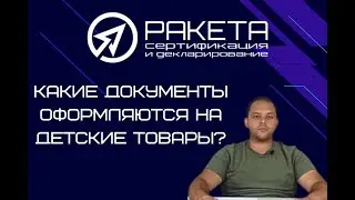 Сертификация товаров для детей! Какие документы нужны?