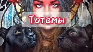 Тотемы. Как определить свое тотемное животное?