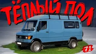 Тёплый пол в автодом. Новый топливный бак. / КИТЖИВИ 71