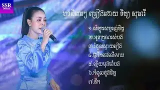 Somlut Somlanhchit-Oun Poor Nas Bong-Khnery Mung Cham Bong-Cover by Tit Sotheary || SSR Official