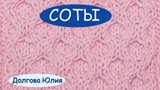 Вязание спицами. Схема  узора соты  //// Knitting. Driving honeycomb pattern
