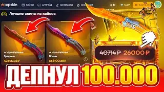 ЗАКИНУЛ 100.000 НА TOPSKIN ! ПРОВЕРИЛ ВСЕ ДОРОГИЕ КЕЙСЫ | TOPSKIN ПРОМОКОД | КЕЙСЫ CS2 НА ТОПСКИН