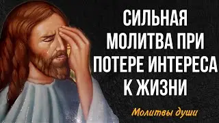 Читайте эту молитву, чтобы вернуть интерес к жизни