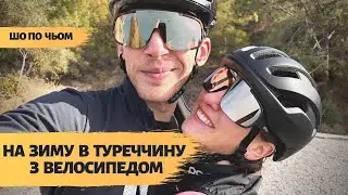 НА ЗИМУ В ТУРЕЧЧИНУ З ВЕЛОСИПЕДОМ | ШО ПО ЧЬОМ?