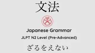 Learn Japanese Grammar in Context JLPT N2 Level ざるをえない[Shadowing Practice] #learnjapanese
