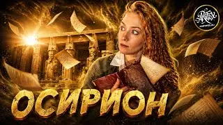 ОСИРИОН I Неразгаданная тайна Древнего Египта [История с Artifex]