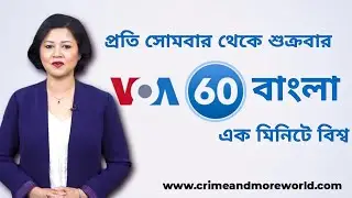 ভিওএ 60 বাংলা-এক মিনিটে বিশ্ব