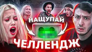 НАЩУПАЙ ИЛИ ВЫПЕЙ ЧЕЛЛЕНДЖ!