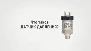 Что такое датчик давления ?
