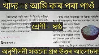 class 6 science  chapter 1 question answer in Assamese