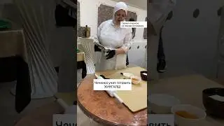Чеченка учит готовить хингалш