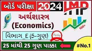 Std 12 Economics Imp question 2024 Board GSEB | SectionE std 12 Arthshastra imp questions 2024  GSEB