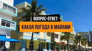 О погоде в Майами) Какая погода в Майами, Флориде, США. Сезон в Майами. Недвижимость в Майами, США