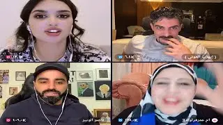 ميس دعاء و ايهاب العوني و ناصر الوبير و ام عمر الفراوله 🤣💃🔥