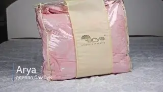 Одеяло Arya Бамбук