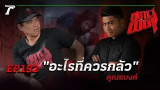 คนเจ้าชู้กับผี 