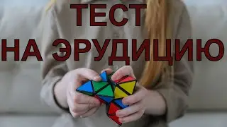ТЕСТ НА ЭРУДИЦИЮ .  проверь свой уровень знаний
