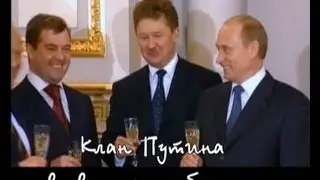 Путин. Коррупция. VI - Клан Путина во власти и бизнесе